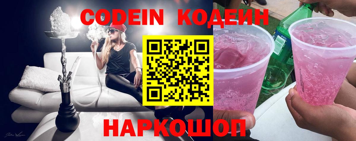 Codein напиток Lean (лин)  Codein Purple Drank  Вход с VPN  Назарово 